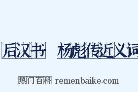 后汉书·杨彪传近义词是什么意思的图片